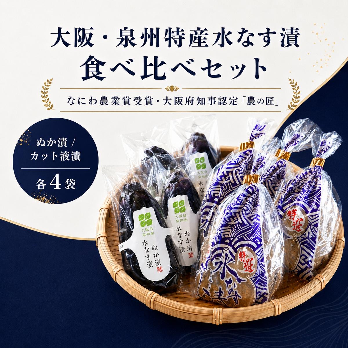 【ふるさと納税】大阪・泉州特産水なす漬　食べ比べセット (ぬか漬×4・カット液漬×4)【岸和田ブランド認定品】