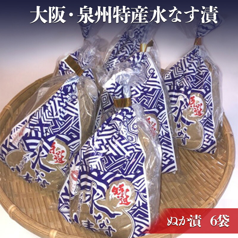 【ふるさと納税】大阪・泉州特産水なす漬 ぬか漬×6【岸和田ブランド認定品】