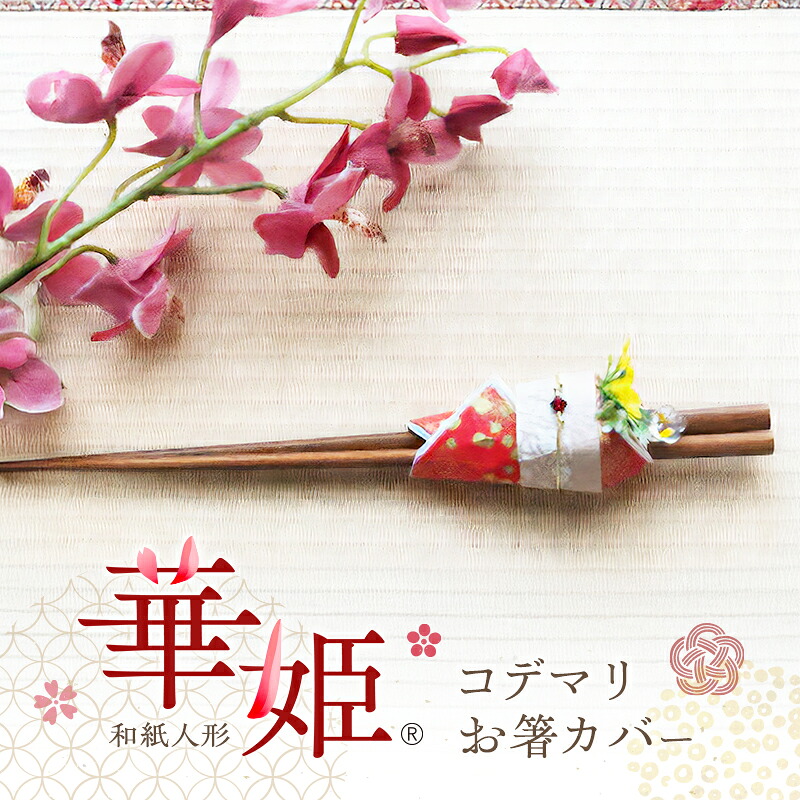 【ふるさと納税】和紙人形 華姫(R) コデマリ お箸カバー 箸置き 桐和紙 カトラリー カバー おしゃれ かわいい お箸 箸 抗菌 除湿 キッチン小物 雑貨 生活雑貨 日用品 伝統工芸品 工芸品 民芸品 大阪 大阪府 岸和田市