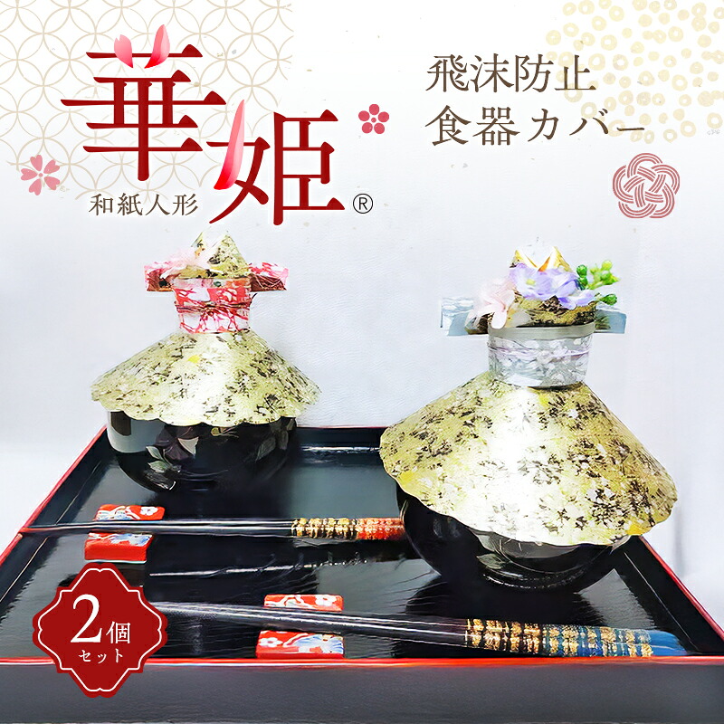 【ふるさと納税】和紙人形 華姫(R) コデマリ 飛沫防止食器カバー 2個 セット 桐和紙 食器カバー 蓋 フタ ふた おしゃれ かわいい 抗菌 除湿 キッチン小物 衛生用品 雑貨 生活雑貨 日用品 伝統工芸品 工芸品 民芸品 大阪 大阪府 岸和田市|大阪府岸和田市