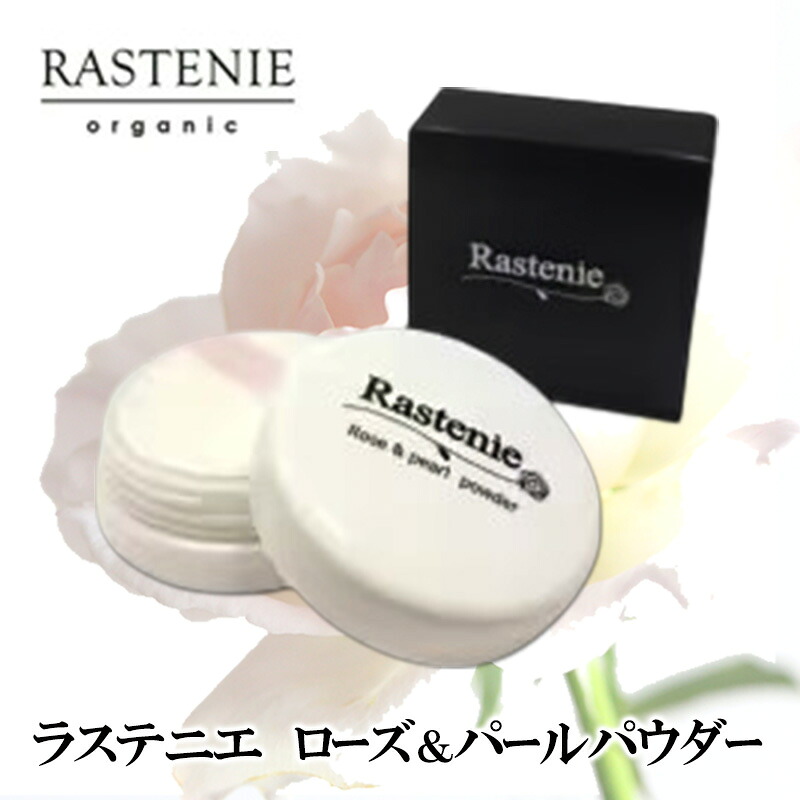 【ふるさと納税】ラステニエ ローズ＆パールパウダー 美容 美容用品 美容グッズ ダマスクローズ オーガニック パールパウダー シリカパウダー フェイスパウダー 化粧品 メイク メイク用品 メイクアップ おしゃれ 大阪 大阪府 岸和田市