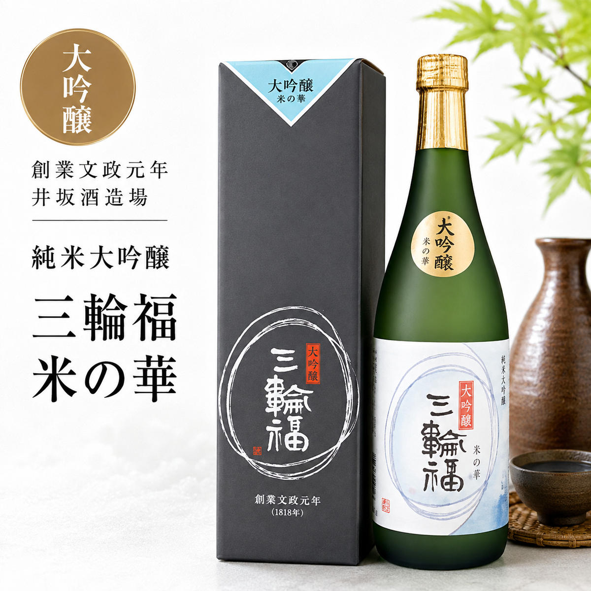 【ふるさと納税】純米大吟醸 三輪福 米の華 720ml 創業文政元年 井坂酒造場【岸和田ブランド認定品】 日本酒 お酒 酒 アルコール ギフト 贈り物 プレゼント 大阪 大阪府 岸和田市｜大阪府岸和田市