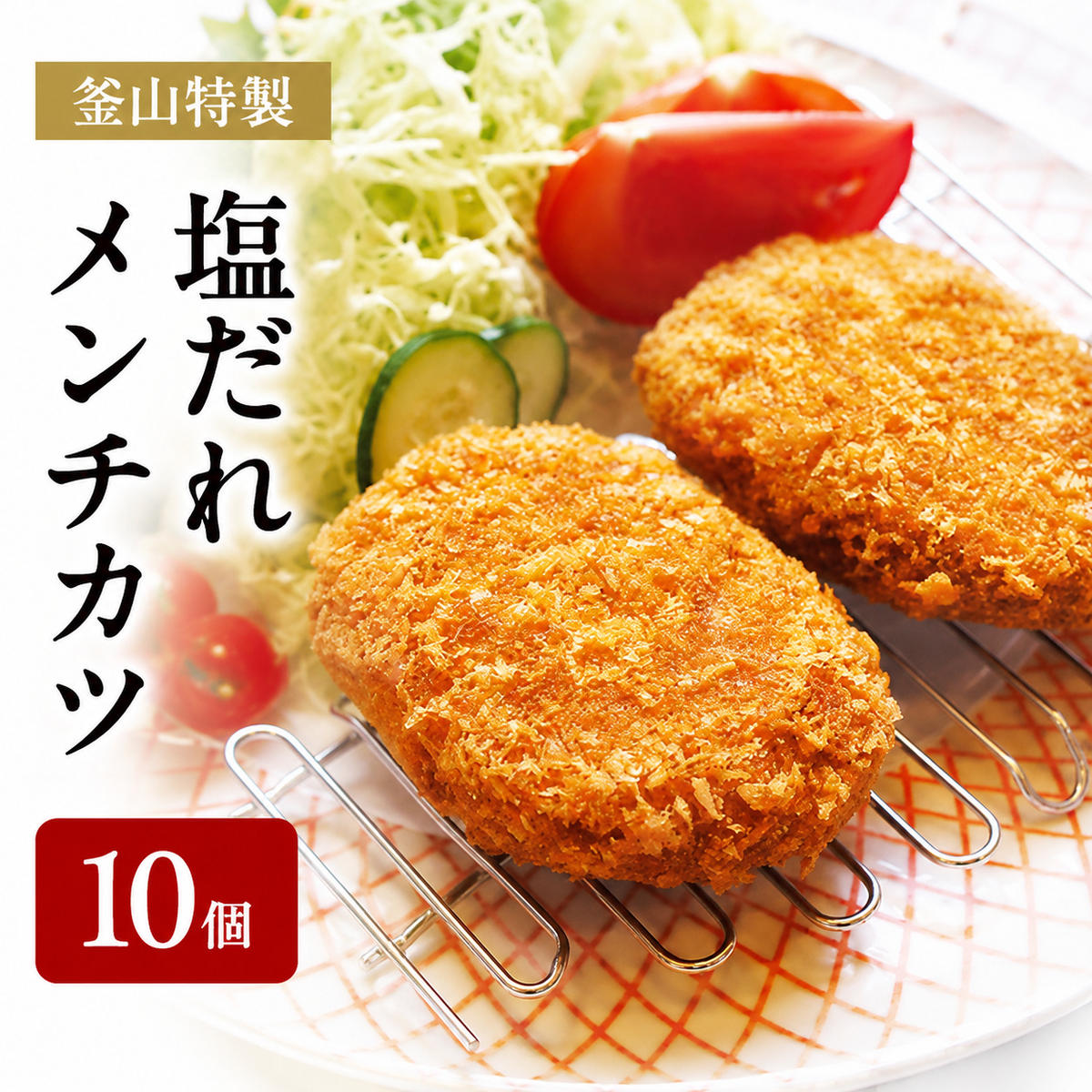 【ふるさと納税】メンチカツ 90g&times;10個 釜山特製 塩だれ ネギ塩ダレ 黒毛和牛 ジューシー 惣菜 おかず 揚げ物 冷凍 冷凍配送 大阪 大阪府 岸和田市｜大阪府岸和田市