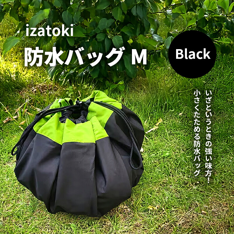 【ふるさと納税】izatoki 防水バッグ M　Black　【オシャレ防災　レディース,メンズ,ファミリー　アウトドア 万能バッグ】