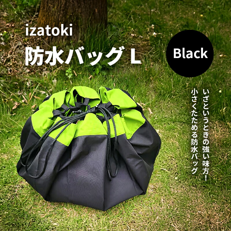 【ふるさと納税】izatoki 防水バッグ L　Black　【オシャレ防災　レディース,メンズ,ファミリー　アウトドア 万能バッグ】