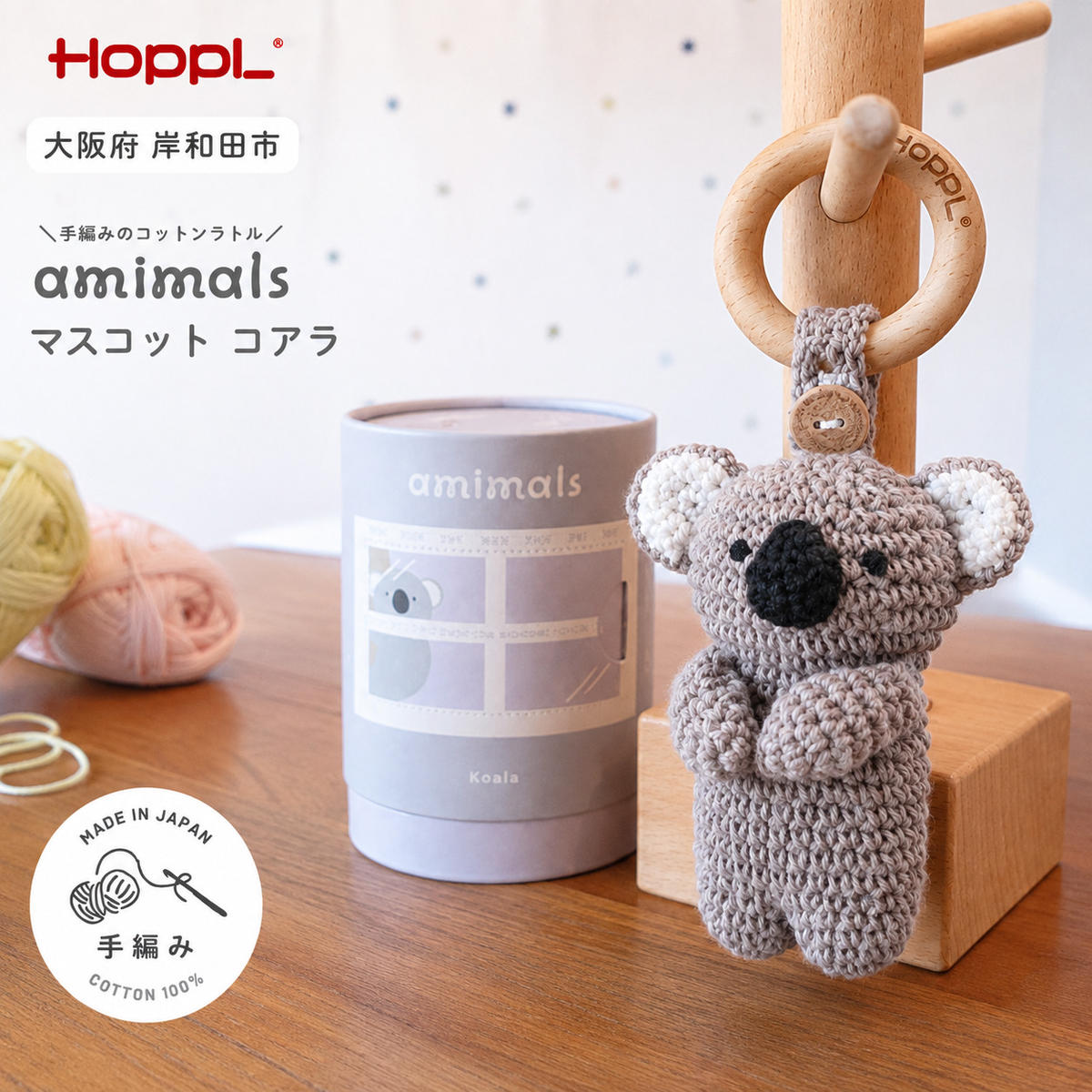 【ふるさと納税】おもちゃ amimals Koala マスコット HOPPL 赤ちゃん ベビー グッズ ぬいぐるみ ガラガラ ラトル ベビーラトル あやす ベビー玩具 ベビー用品 人形 にぎにぎ ファーストトイ ギフト プレゼント 贈答 コアラ 日本製 ホップル 大阪 大阪府 岸和田市｜大阪府岸和田市