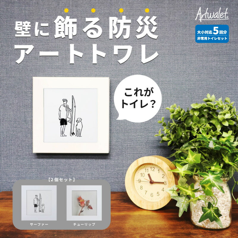 【ふるさと納税】災害用トイレ アートトワレ 2個セット(サーファー・チューリップ) 非常用トイレ 防災グッズ