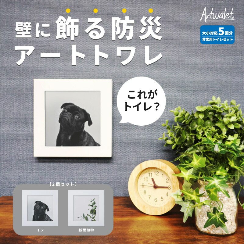 【ふるさと納税】災害用トイレ アートトワレ 2個セット(観葉植物・イヌ) 非常用トイレ 防災グッズ