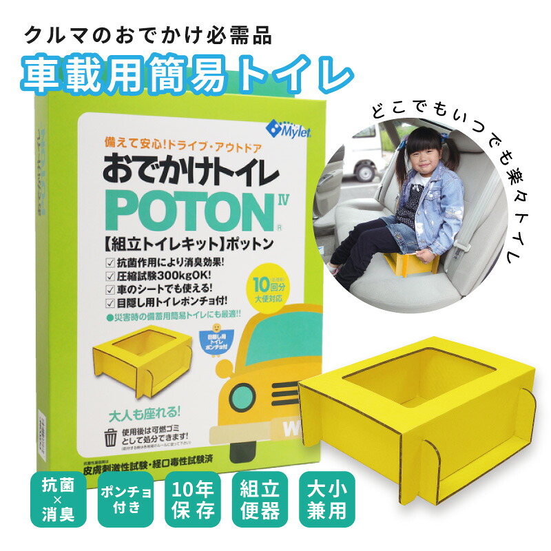 【ふるさと納税】携帯トイレ マイレット POTON IV 車(非常用トイレ 防災グッズ トイレ処理セット)