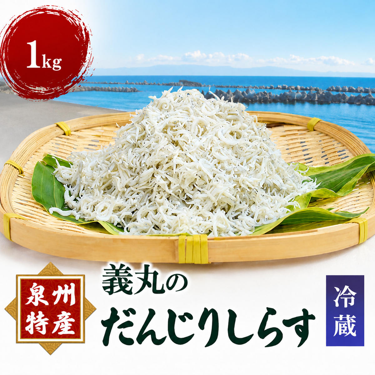 【ふるさと納税】義丸のだんじりしらす 1kg