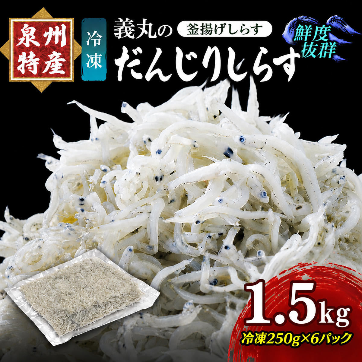 【ふるさと納税】＜冷凍250g&times;6パック＞ 義丸のだんじりしらす (釜揚げしらす) 1.5kg しらす 釜揚げしらす シラス 小分け 冷凍 岸和田 だんじりしらす 新鮮 泉州 特産 パック 個包装 国産 産地直送 便利 海鮮 大阪 人気 おすすめ｜大阪府岸和田市