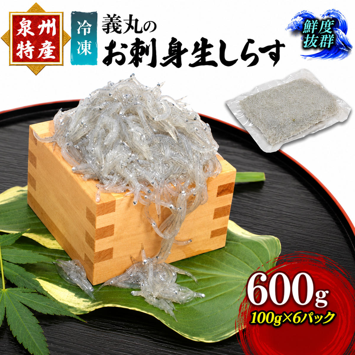 【ふるさと納税】＜100g×6パック＞ 義丸のお刺身生しらす　600g　泉州特産 『義丸のだんじりしらす』 しらす 生しらす シラス 刺身 小分け 冷凍 岸和田 だんじりしらす 新鮮 泉州 特産 パック 個包装 国産 産直 便利 海鮮 人気 おすすめ