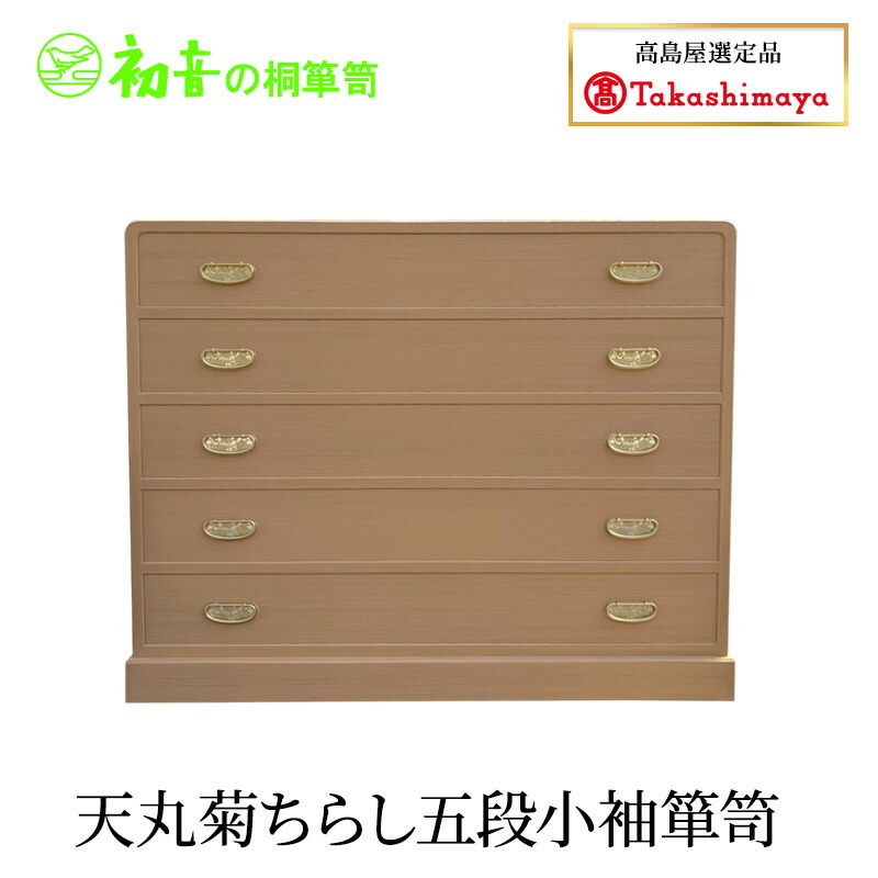 【ふるさと納税】天丸菊ちらし五段小袖箪笥 755,300円