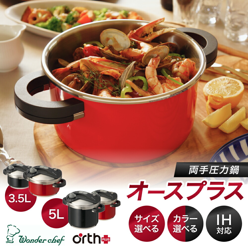 ワンダーシェフ　オースプラス　両手圧力鍋　３．５Ｌ　レッド　BODB35-RD ワンダーシェフ 圧力鍋 3.5L IH対応 オースプラス Wonder chef