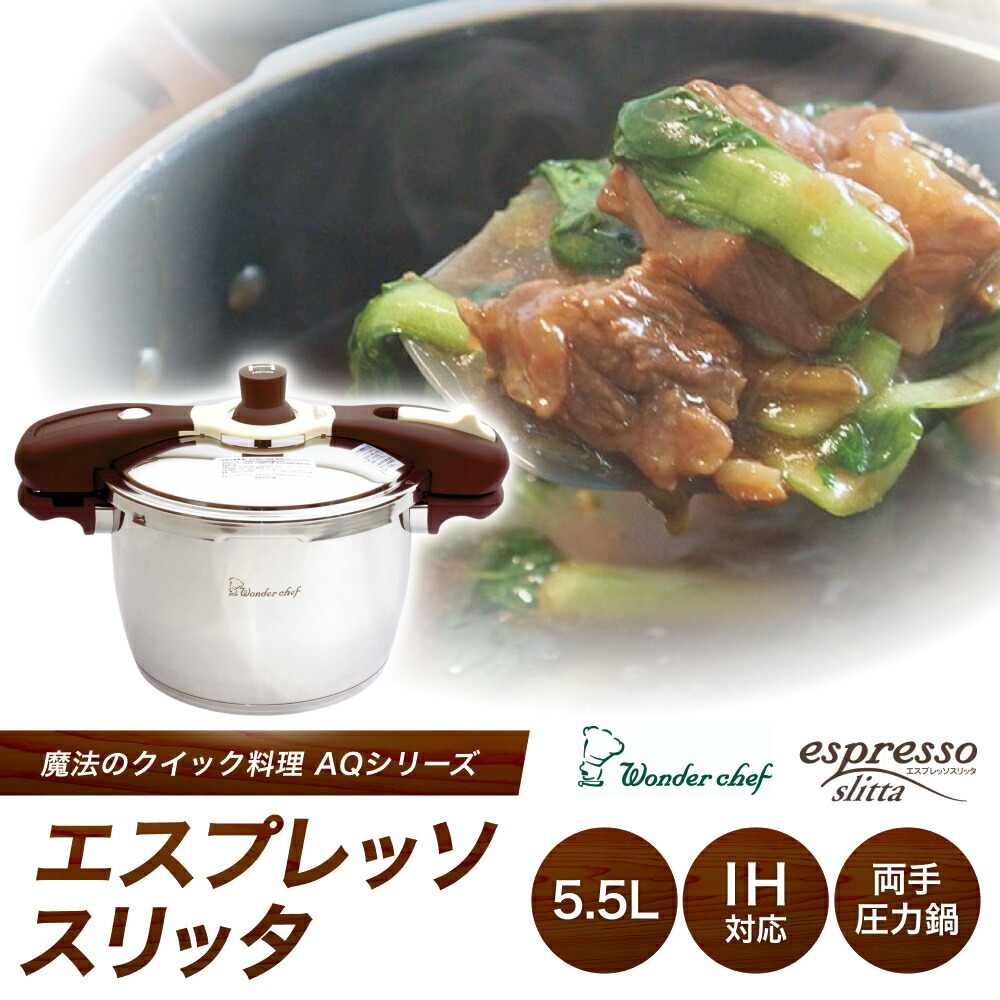 【ふるさと納税】魔法のクイック料理　両手圧力鍋エスプレッソスリッタ5.5L / キッチン家電 日用品 人気 おすすめ 送料無料