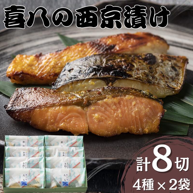 【ふるさと納税】 西京漬け 音羽謹製 喜八の味噌漬け 4種&times;2個入 / 西京焼き 喜八 味噌漬け 粕漬け 味噌漬 粕漬 魚 さかな 冷凍 小分け 包装 しゃけ 鮭 かれい 鰈 さわら 鰆 たら 鱈｜大阪府豊中市