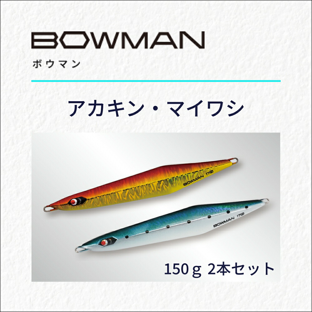 【ふるさと納税】 ＢＯＷＭＡＮ１５０ｇ ２本書き割り(アカキン・マイワシ）