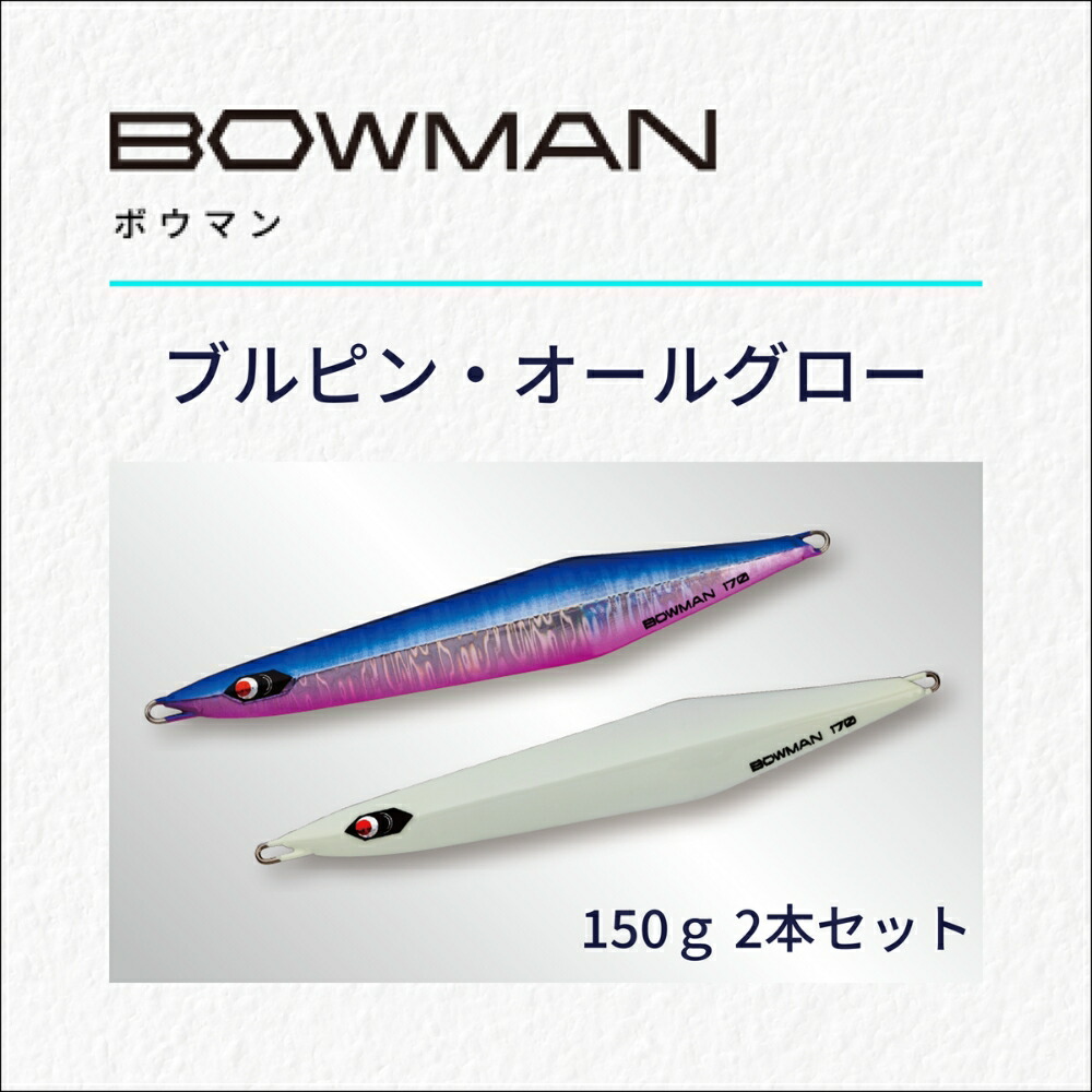 【ふるさと納税】ＢＯＷＭＡＮ１５０ｇ ２本書き割り（ブルピン・オールグロー）
