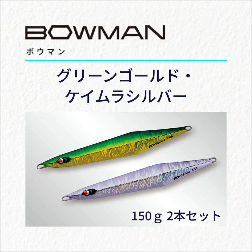 【ふるさと納税】ＢＯＷＭＡＮ１５０ｇ ２本書き割り（グリーンゴールド・ケイムラシルバー）
