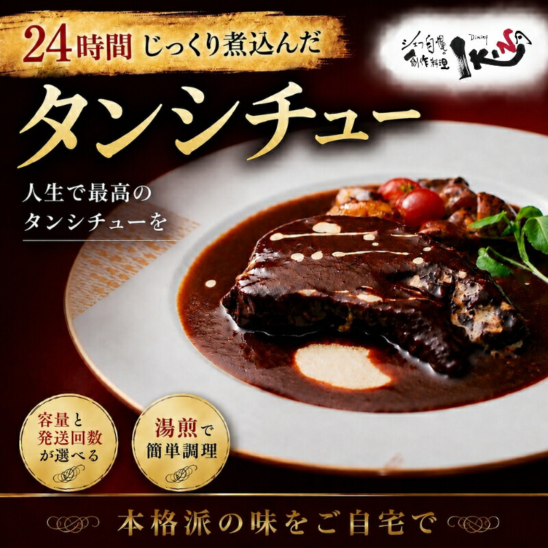 【ふるさと納税】 24時間じっくり煮込んだタンシチュー 2食 3食 5食 / タン シチュー 牛 送料無料 豊中市｜大阪府豊中市