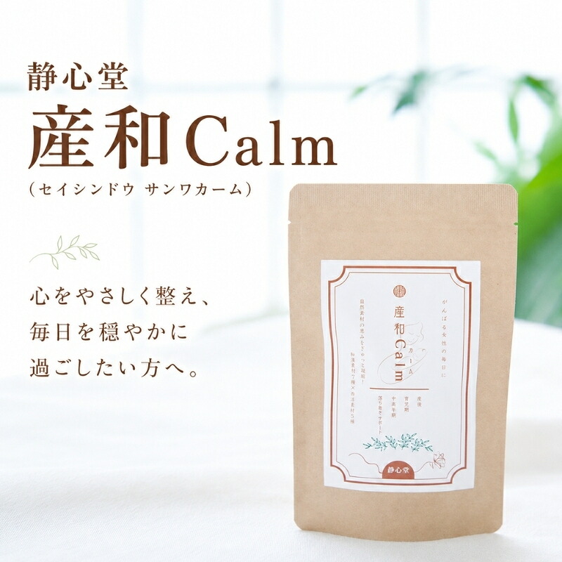 【ふるさと納税】 静心堂 産和Calm （セイシンドウ サンワカーム）