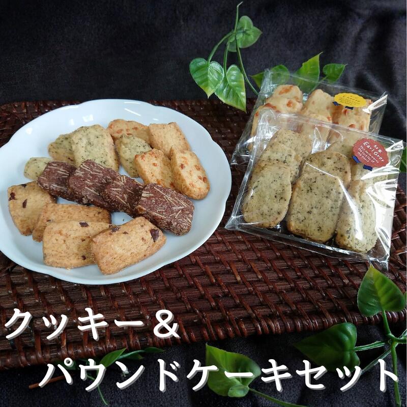【ふるさと納税】 国産小麦を使用したクッキー＆パウンドケーキセット / 洋菓子 お菓子 焼き菓子 クッキー ケーキ セット 詰め合わせ セット 食べ比べ
