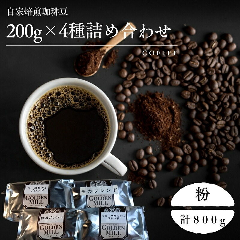 【ふるさと納税】 自家焙煎珈琲豆200ｇ×4種詰め合わせセット 粉 / コーヒー 自家焙煎 詰め合わせ セット 飲み比べ