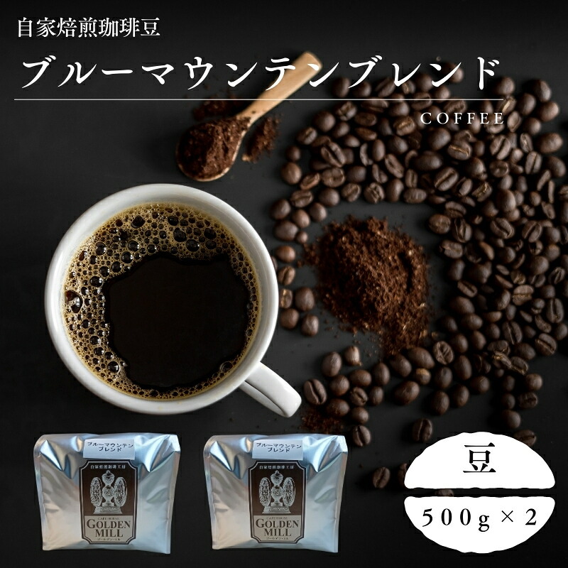 【ふるさと納税】 自家焙煎珈琲豆ブルーマウンテンブレンド500ｇ×2 豆 / コーヒー コーヒー豆 自家焙煎 1kg