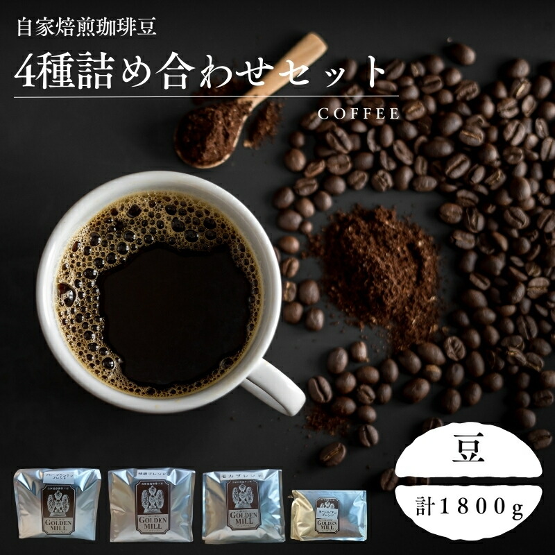 楽天市場】【ふるさと納税】自家焙煎珈琲豆おまかせ4種類（100g×4袋