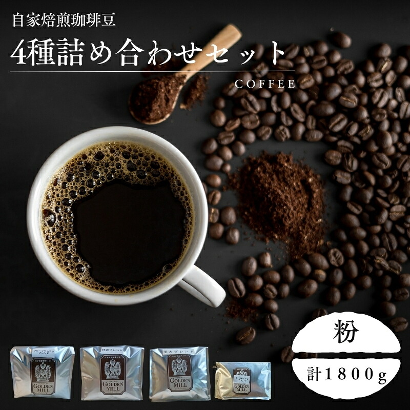 【ふるさと納税】 自家焙煎珈琲豆4種詰め合わせセット（合計1800ｇ） 粉 / コーヒー 粉 自家焙煎 詰め合わせ セット 飲み比べ
