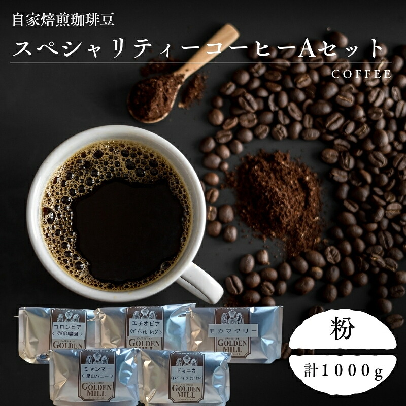 【ふるさと納税】 自家焙煎珈琲豆スペシャリティーコーヒーAセット（合計1000ｇ）【粉でお届け】 / コーヒー 粉 自家焙煎 1kg セット 5袋 詰め合わせ 飲み比べ