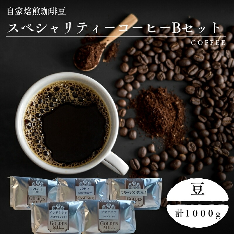 【ふるさと納税】 自家焙煎珈琲豆スペシャリティーコーヒーBセット(合計1000g)【豆でお届け】 / コーヒー コーヒー豆 豆 自家焙煎 1kg セット 5袋 詰め合わせ 飲み比べ|大阪府豊中市