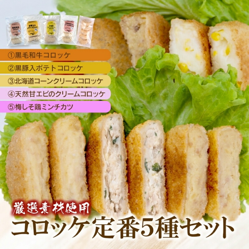 【ふるさと納税】厳選素材使用コロッケ定番5種セット〈黒毛和牛・黒豚入・コーンクリーム・甘えびのクリーム・梅しそ鶏メンチカツ〉(各5個) / 惣菜 揚げ物 コロッケ メンチカツ ミンチカツ 食べ比べ 詰め合わせ セット 冷凍
