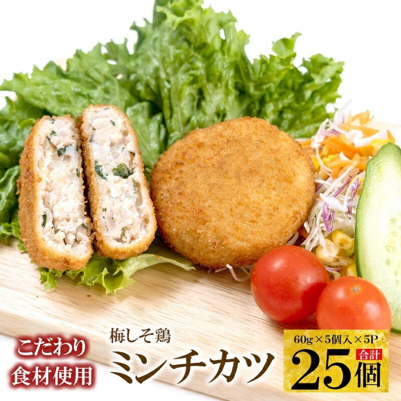 【ふるさと納税】こだわり食材使用　梅しそ鶏ミンチカツ　25個 / 惣菜 揚げ物 メンチカツ ミンチカツ おかず 冷凍 弁当 簡単調理