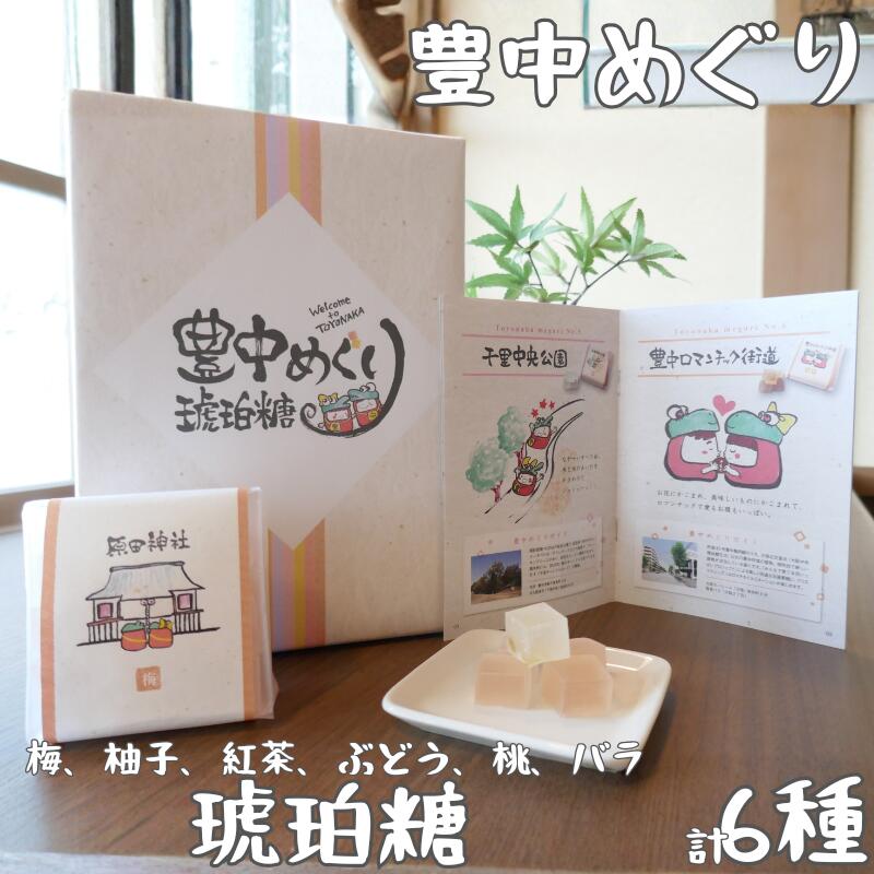 【ふるさと納税】 豊中めぐり 琥珀糖 85g×6種 / 和菓子 ご当地スイーツ 豊中土産 食べ比べ ギフト