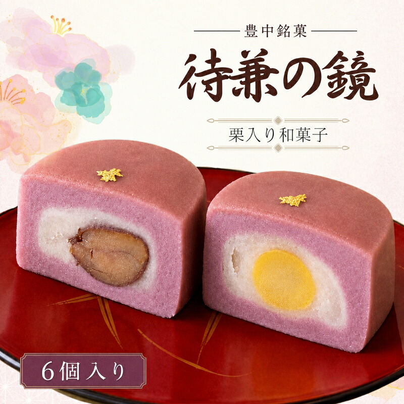 【ふるさと納税】 待兼の鏡(豊中銘菓)6ケ入 / 和菓子 豊中市 ご当地スイーツ 栗入り 渋皮付き栗入り 食べ比べ|大阪府豊中市