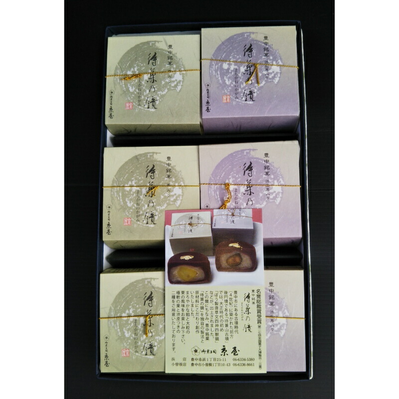 【ふるさと納税】 待兼の鏡（豊中銘菓）6ケ入 / 和菓子 豊中市 ご当地スイーツ 栗入り 渋皮付き栗入り 食べ比べ