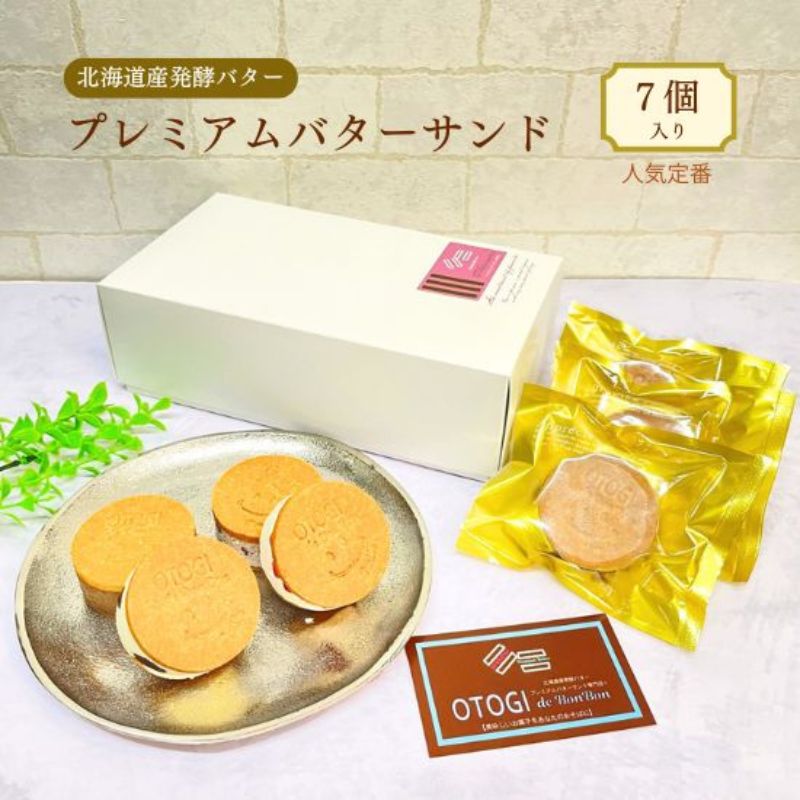 【ふるさと納税】 プレミアムバターサンド【人気定番】７個入り 北海道産発酵バター / バターサンド セット 詰め合わせ 濃厚 クッキー スイーツ 冷たい お取り寄せ グルメ お菓子 プレゼント 手土産 洋菓子 焼き菓子 プチギフト ギフト 人気 おすすめ 大阪府 送料無料｜大阪府豊中市