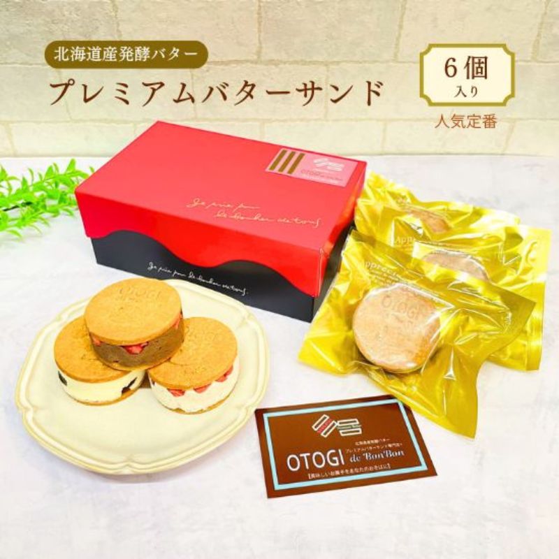 【ふるさと納税】 バターサンド 【人気定番】6個入り 北海道産発酵バター プレミアムバターサンド / セット 詰め合わせ 濃厚 クッキー スイーツ 冷たい お取り寄せ グルメ お菓子 プレゼント 手土産 洋菓子 焼き菓子 ギフト 人気 おすすめ 大阪府 送料無料|大阪府豊中市