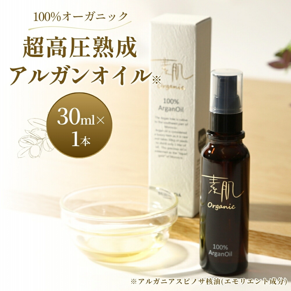 【ふるさと納税】 １００％オーガニック超高圧生まれ育つアルガンオイル / ひと肌世話をする かざり付ける品 コスメ 美容油絵の具 おすすめ 顔 髪 髪の毛油絵の具 髪の毛世話をする 保湿 べたつかない 無加えること