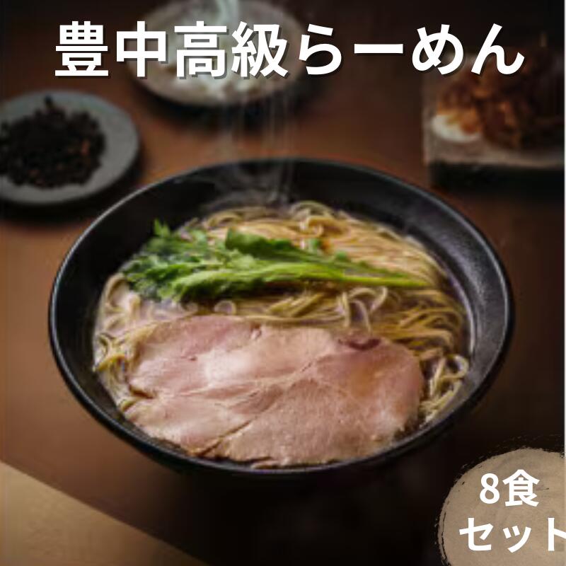 【ふるさと納税】 豊中高級 らーめん 8食セット（鶏中華そば・鰹中華そば・豚骨醤油・辛麻麺）各2食 / ラーメン 冷凍 麺 スープ チャーシュー 詰め合わせ セット 食べ比べ｜大阪府豊中市