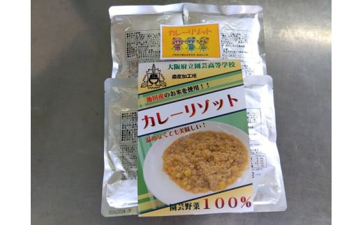 【ふるさと納税】 園芸高校発 災害備蓄食 「カレーリゾット」4食セット｜大阪府池田市