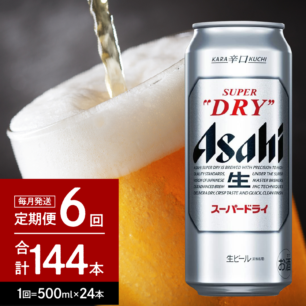 楽天市場】【ふるさと納税】ビール 定期便 12か月 アサヒ スーパー