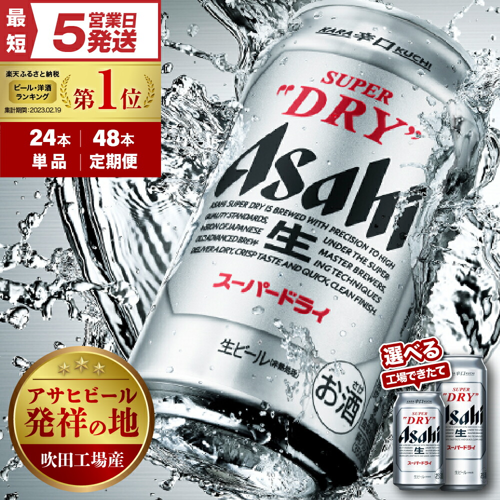 【ふるさと納税】工場 できたて 新登場! ビール アサヒ スーパードライ ( 選べる 350ml 500ml / 1箱 2箱 / 単品 定期便 ) 酒 辛口 缶ビール 24本 48本 箱 ケース 高評価 人気 贈答 晩酌 アサヒビール 発祥の地 数量限定 ランキング 1位 送料無料 大阪府 吹田市|大阪府吹田市