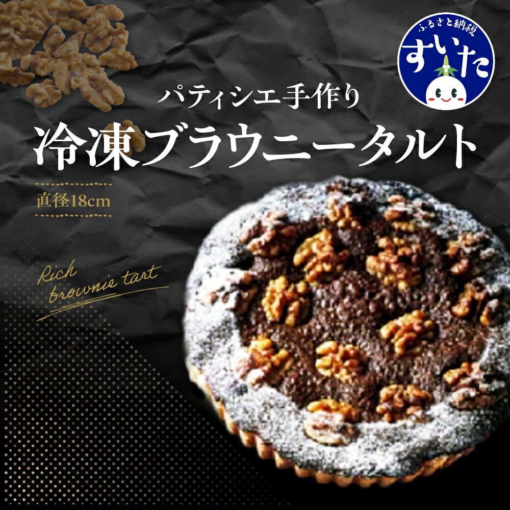 【ふるさと納税】ブラウニー タルト パティシエ 手作り 冷凍 1ホール 直径 18cm スイーツ お取り寄せ バースデー 誕生日 プレゼント ギフト うまいもん 大阪府 吹田市