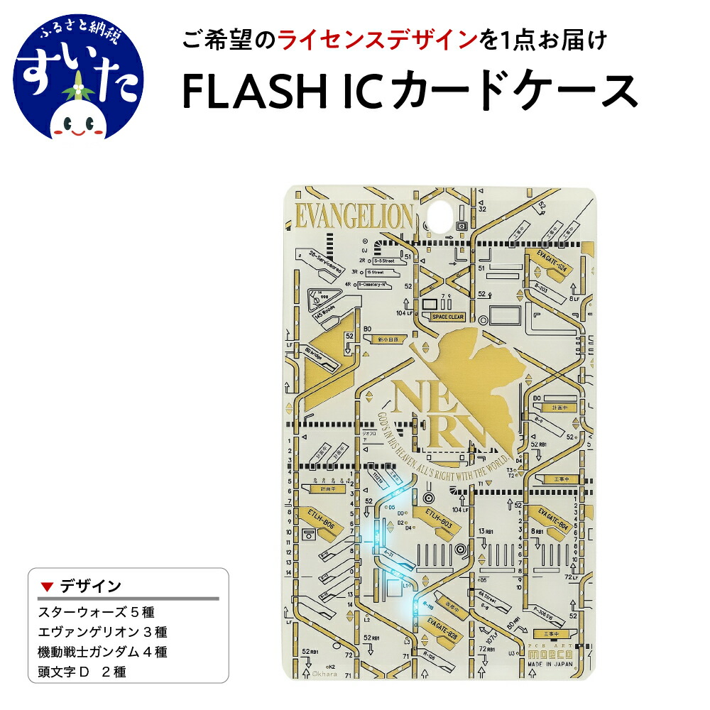 【ふるさと納税】FLASH ICカード ケース【ライセンスデザイン】パスケース カード ホルダー LED 光る スターウォーズ エヴァンゲリオン 機動戦士ガンダム 頭文字D ギフト プレゼント 大阪府 吹田市｜大阪府吹田市