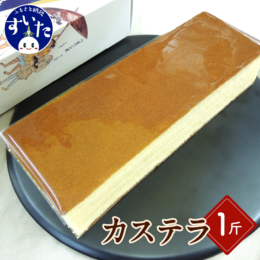【ふるさと納税】カステラ 1斤 1本入り スイーツ お菓子 和菓子 和スイーツ お茶請け お茶菓子 贈り物 ギフト うまいもん 大阪府 吹田市