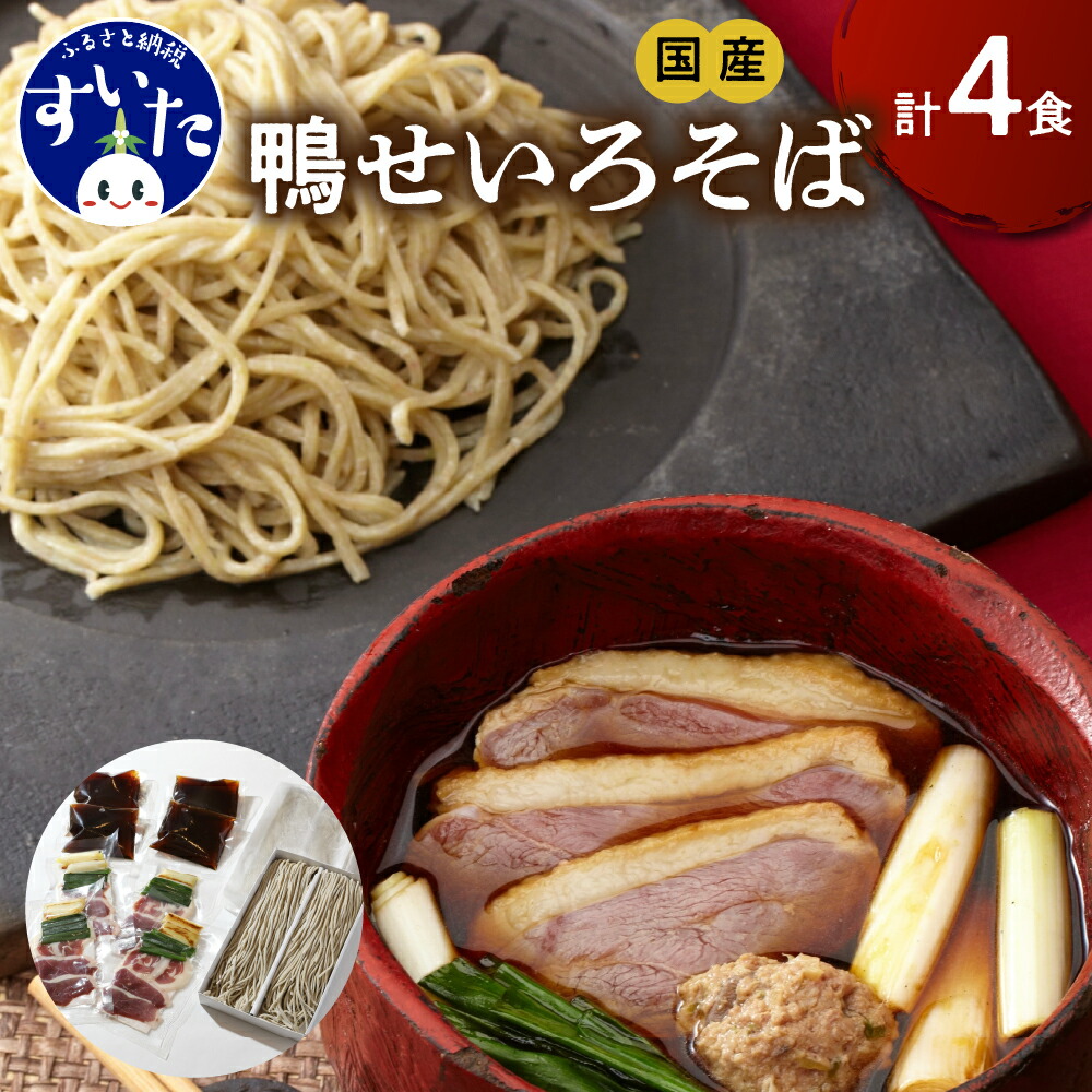 【ふるさと納税】 鴨せいろそば 4食セット <br><br>| 鼓道 国産 そば 蕎麦 生そば 生蕎麦 手打ちそば 生麺 生めん レトルト 急速冷凍 打ち立て 化粧箱入り お取りよせ 国産最上級 あい鴨 鴨だし 詰め合わせ 惣菜 贈答 和風 大阪府 吹田市