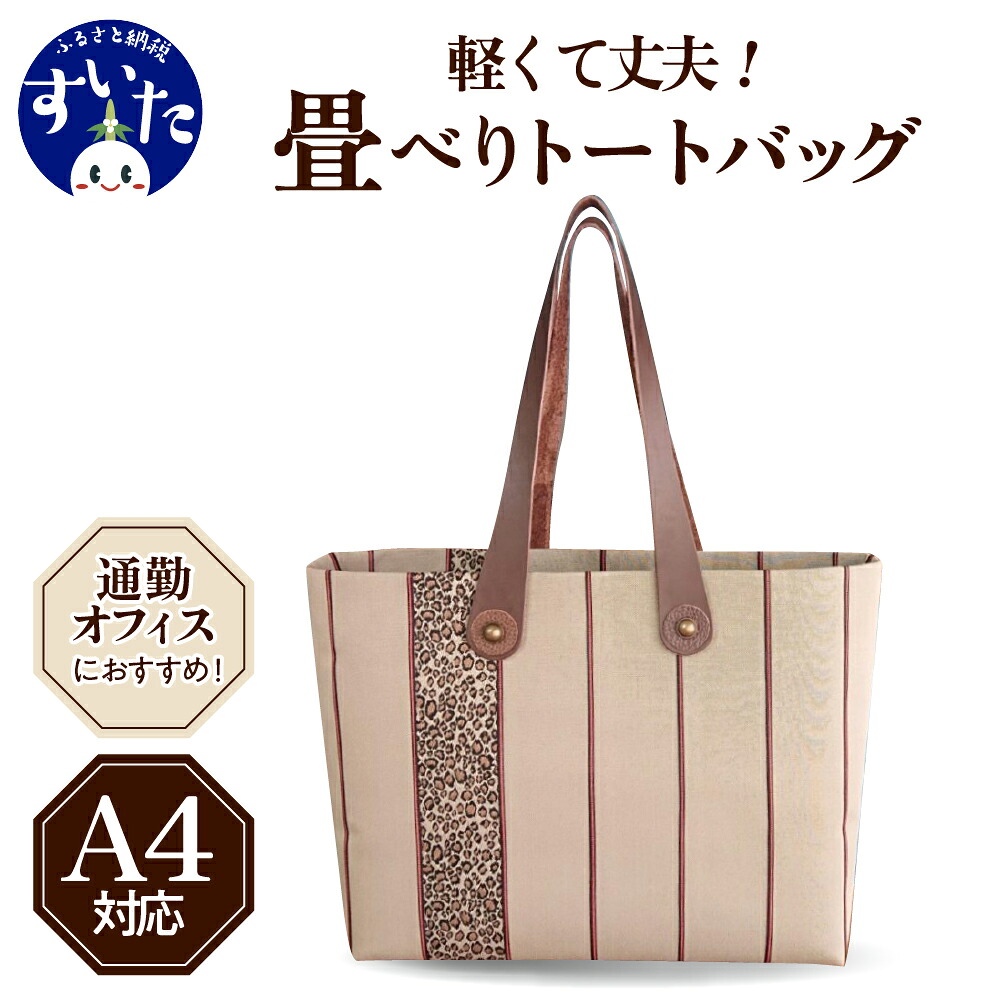 【ふるさと納税】畳べりトートバッグ(A4サイズ)かばん バック 女性 レディース 肩掛け 通勤用 軽量 ハンドメイド 大阪府 吹田市|大阪府吹田市