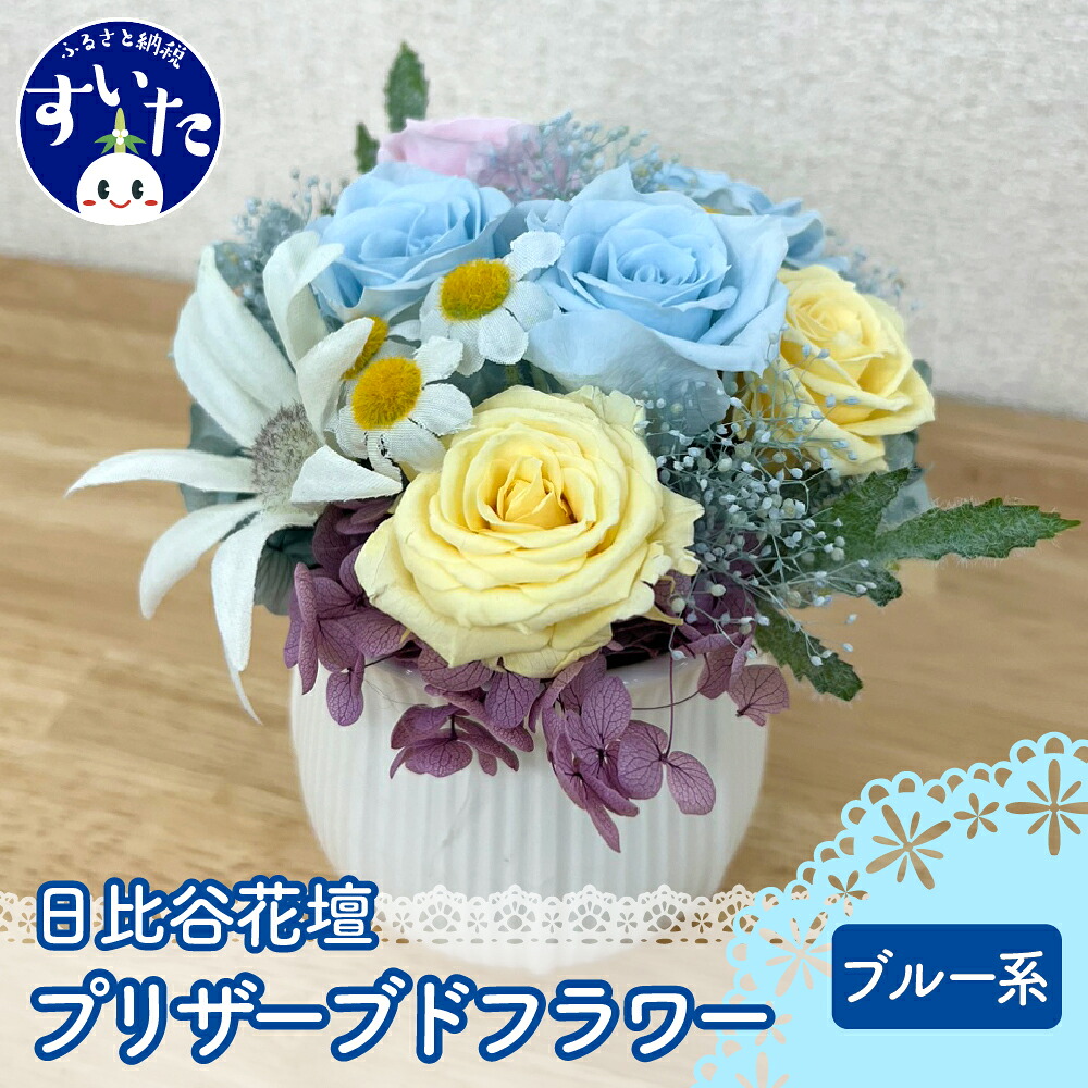 【ふるさと納税】 プリザーブド フラワーアレンジ 「 ブルー系 」 / 花 フラワー インテリア 装飾品 卒業 入学 出産祝い お祝い ブルー 【大阪府吹田市】